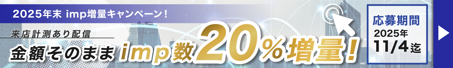 金額そのままimp数20%増量