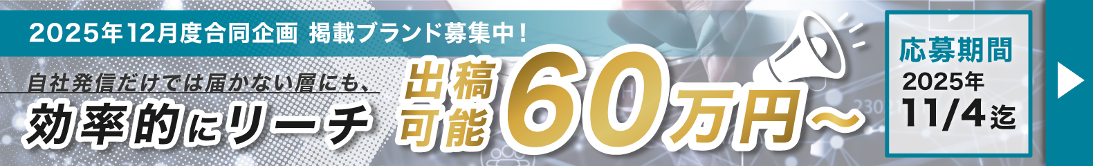 出稿可能60万円〜 合同企画 募集中