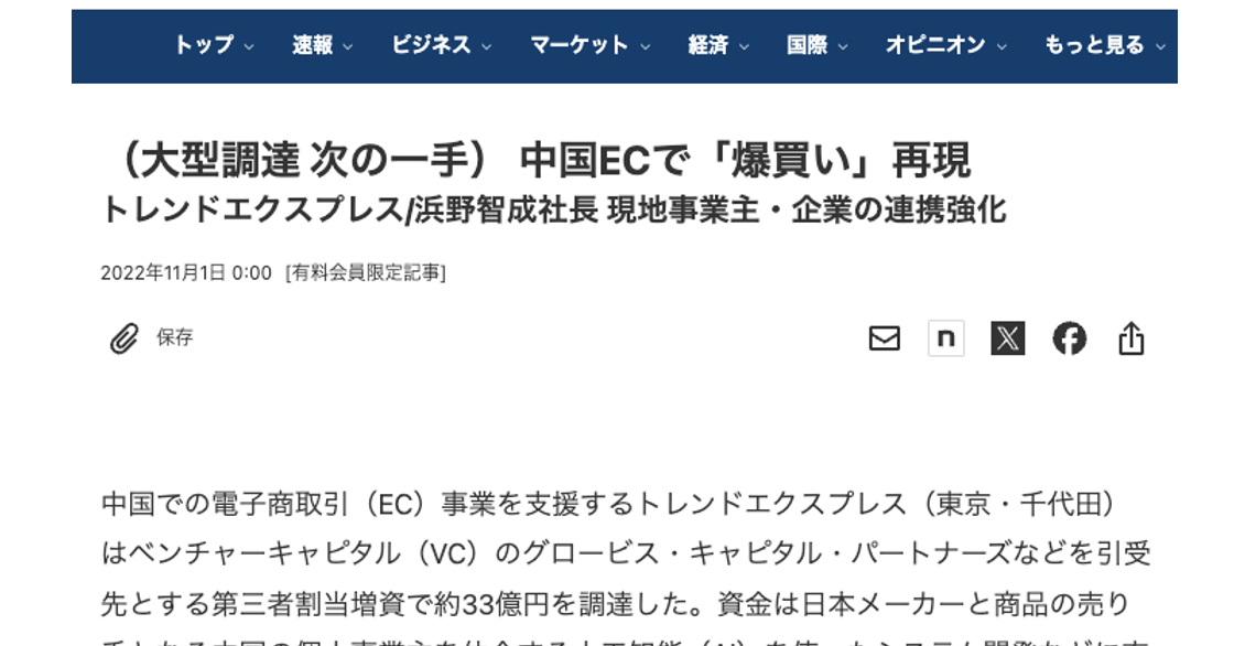 トレンドエクスプレス/浜野智成社長 現地事業主・企業の連携強化